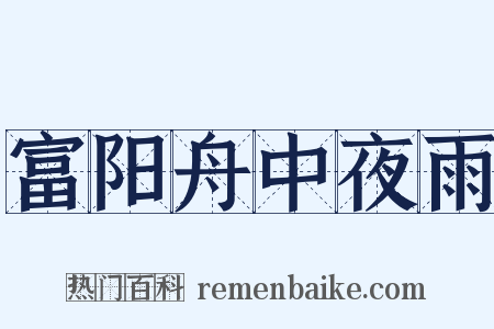 富阳舟中夜雨是什么意思的图片
